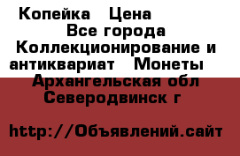 Копейка › Цена ­ 2 000 - Все города Коллекционирование и антиквариат » Монеты   . Архангельская обл.,Северодвинск г.